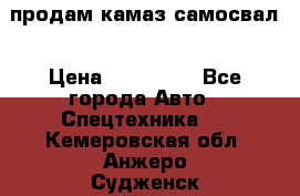 продам камаз самосвал › Цена ­ 230 000 - Все города Авто » Спецтехника   . Кемеровская обл.,Анжеро-Судженск г.